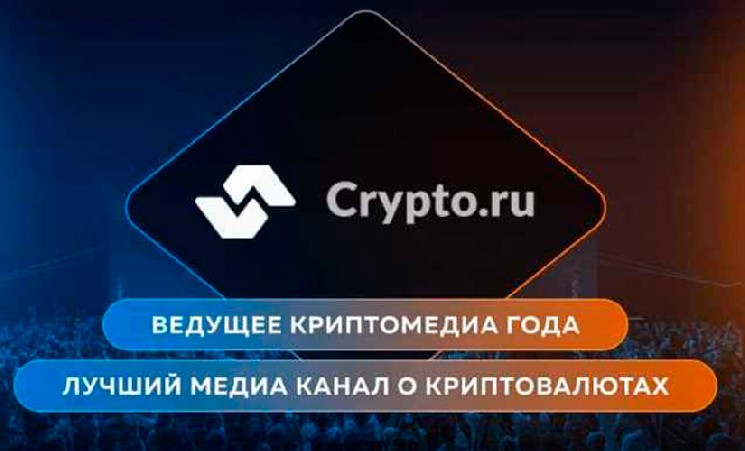 Blockchain Forum и AI Future Forum номинировали редакцию Crypto.ru на звание лучшее «Лучшее криптомедиа»
